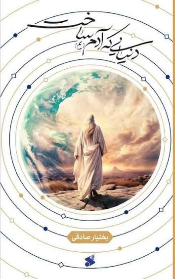  کتاب نیایی که آدم (ع) ساخت