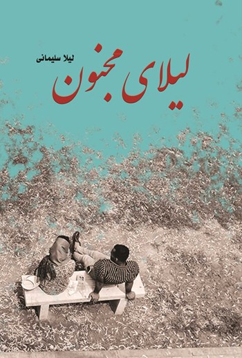  کتاب لیلای مجنون