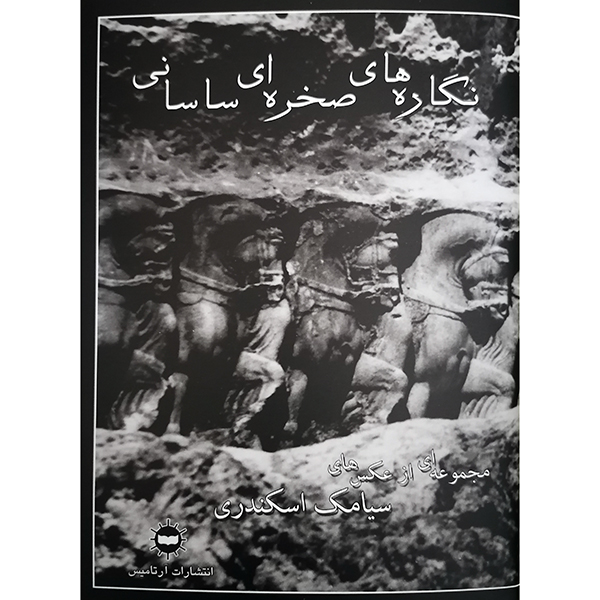  کتاب نگاره های صخره ای ساسانی