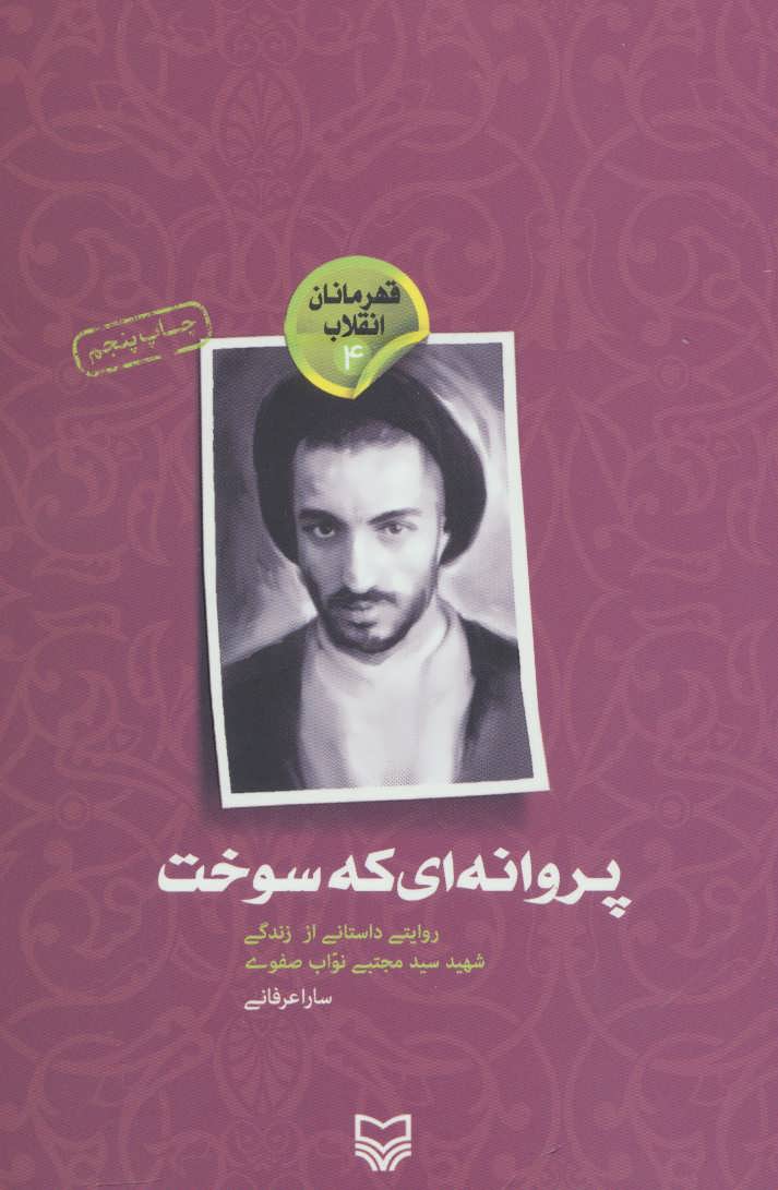  کتاب پروانه ای که سوخت	