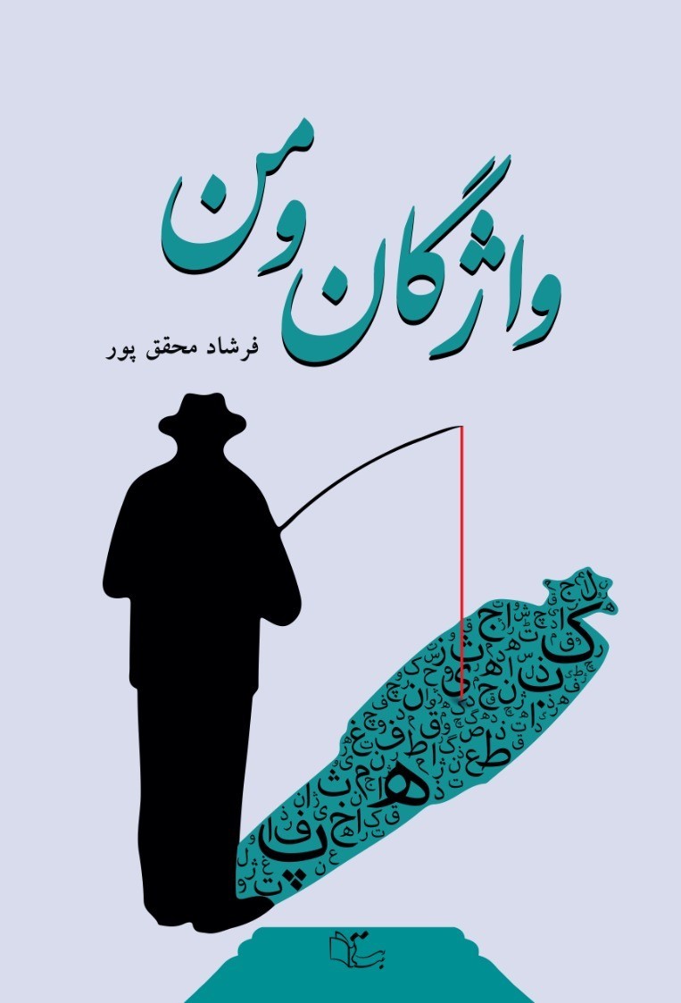  کتاب واژگان و من