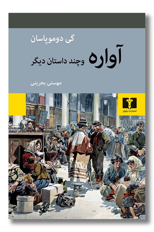 کتاب آواره و چند داستان دیگر