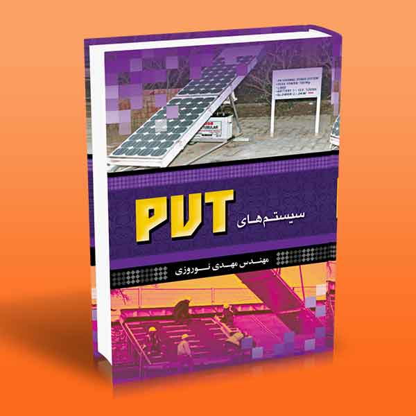  کتاب سیستم های PVT