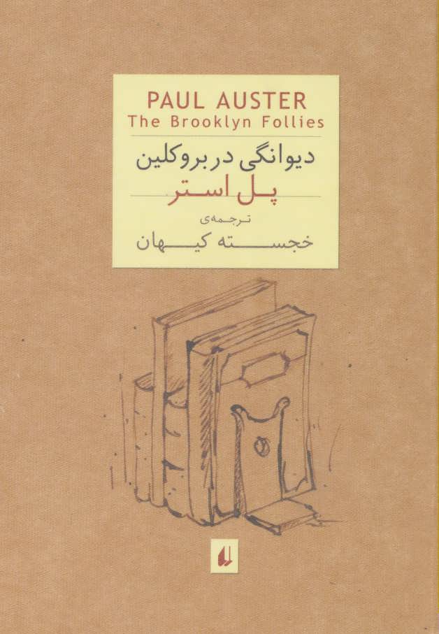  کتاب دیوانگی در بروکلین