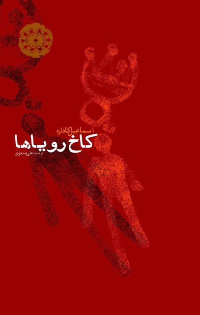کتاب کاخ رویاها