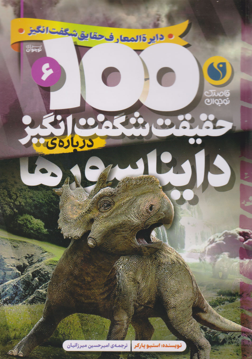 کتاب 100 حقیقت شگفت انگیز درباره دایناسورها