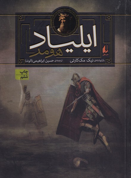  کتاب ایلیاد هومر