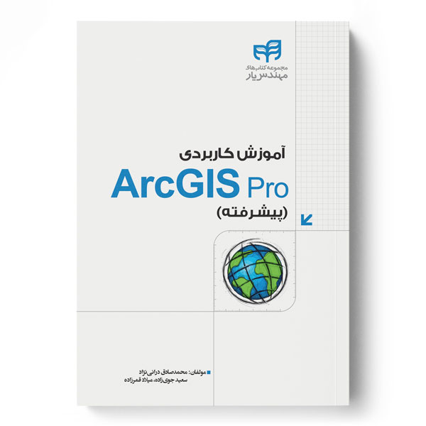  کتاب آموزش کاربردی ArcGIS Pro