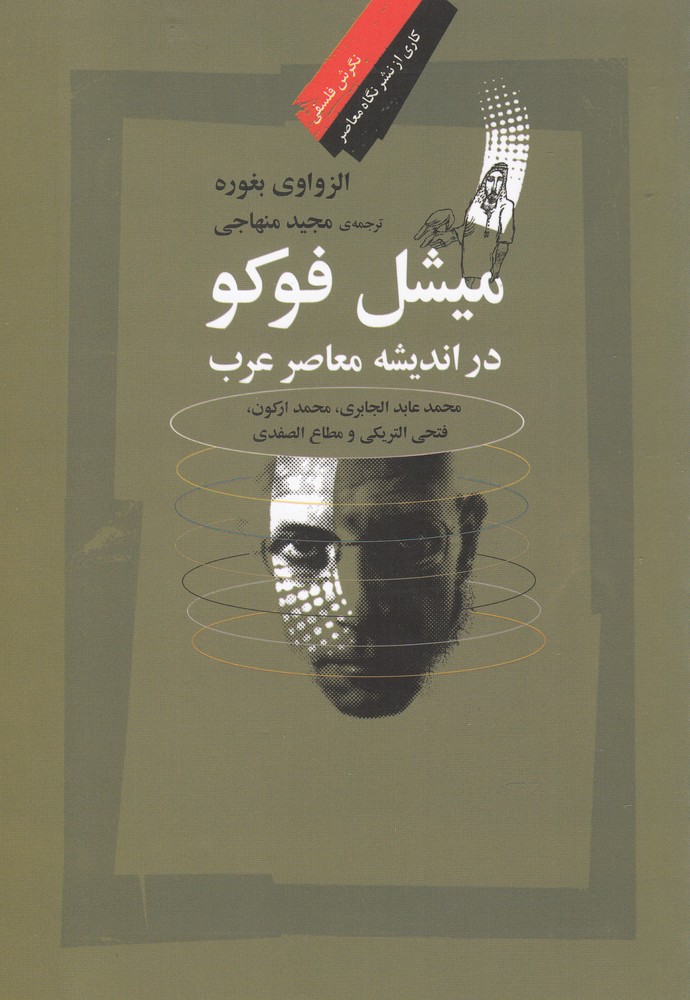  کتاب میشل فوکو در اندیشه معاصر عرب