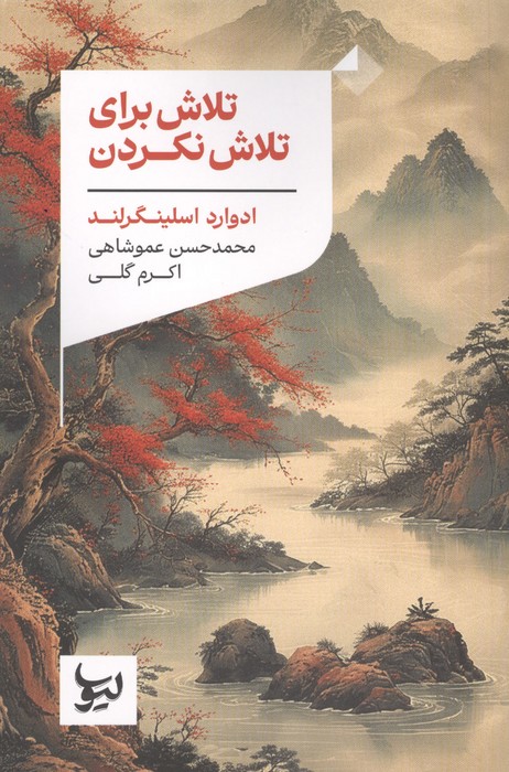  کتاب تلاش برای تلاش نکردن