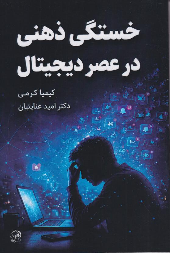  کتاب خستگی ذهنی در عصر دیجتال
