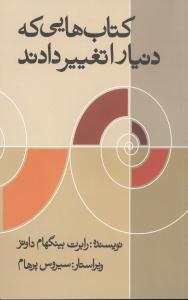  خريد کتاب  کتابهایی که دنیا را تغییر دادند