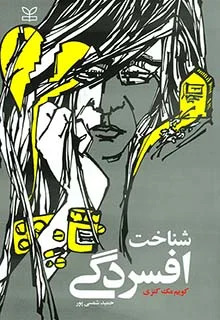 کتاب شناخت افسردگی