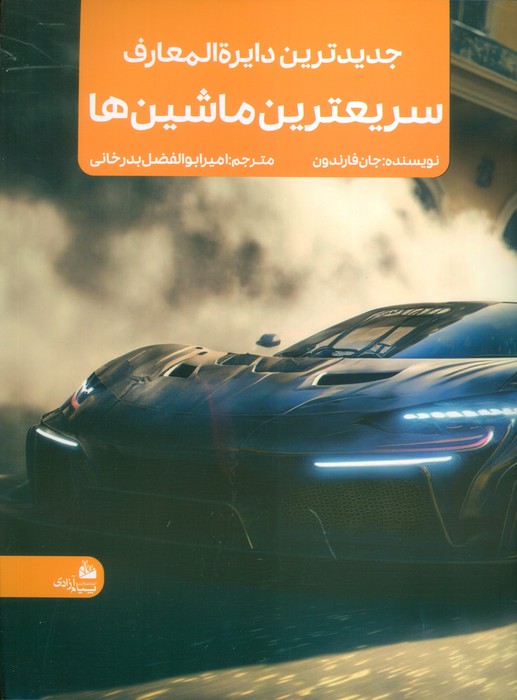 کتاب جدیدترین دایره المعارف سریعترین ماشین ها