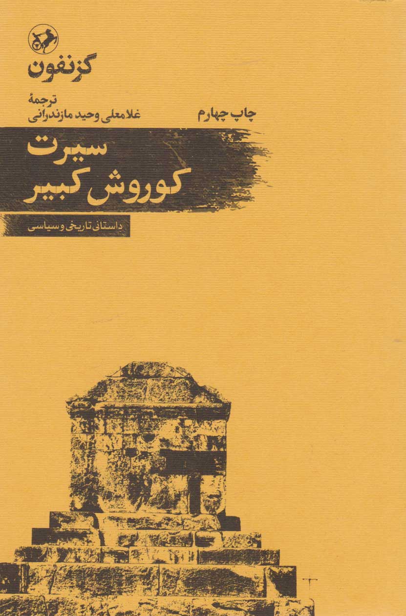 کتاب سیرت کوروش کبیر