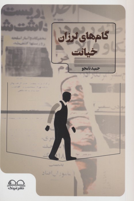  کتاب گام‌های لرزان خیانت