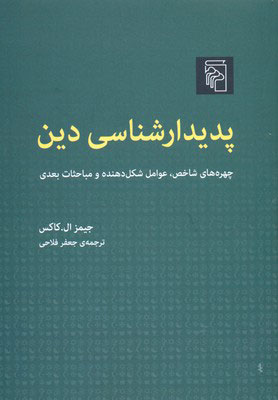 کتاب پدیدار شناسی دین