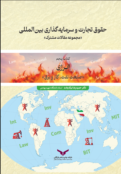  کتاب حقوق تجارت و سرمایه‌گذاری بین‌المللی