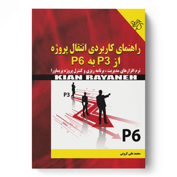  کتاب راهنمای کاربردی انتقال پروژه از P3 به P6