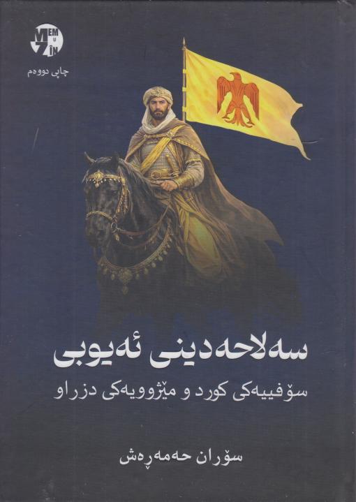  کتاب سه‌لاح دینی ئه یوبی