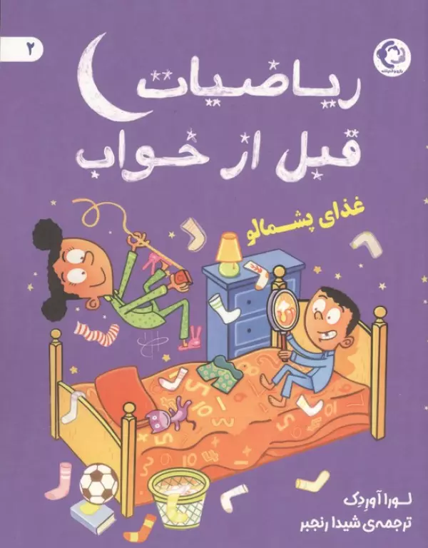  کتاب ریاضیات قبل از خواب 2