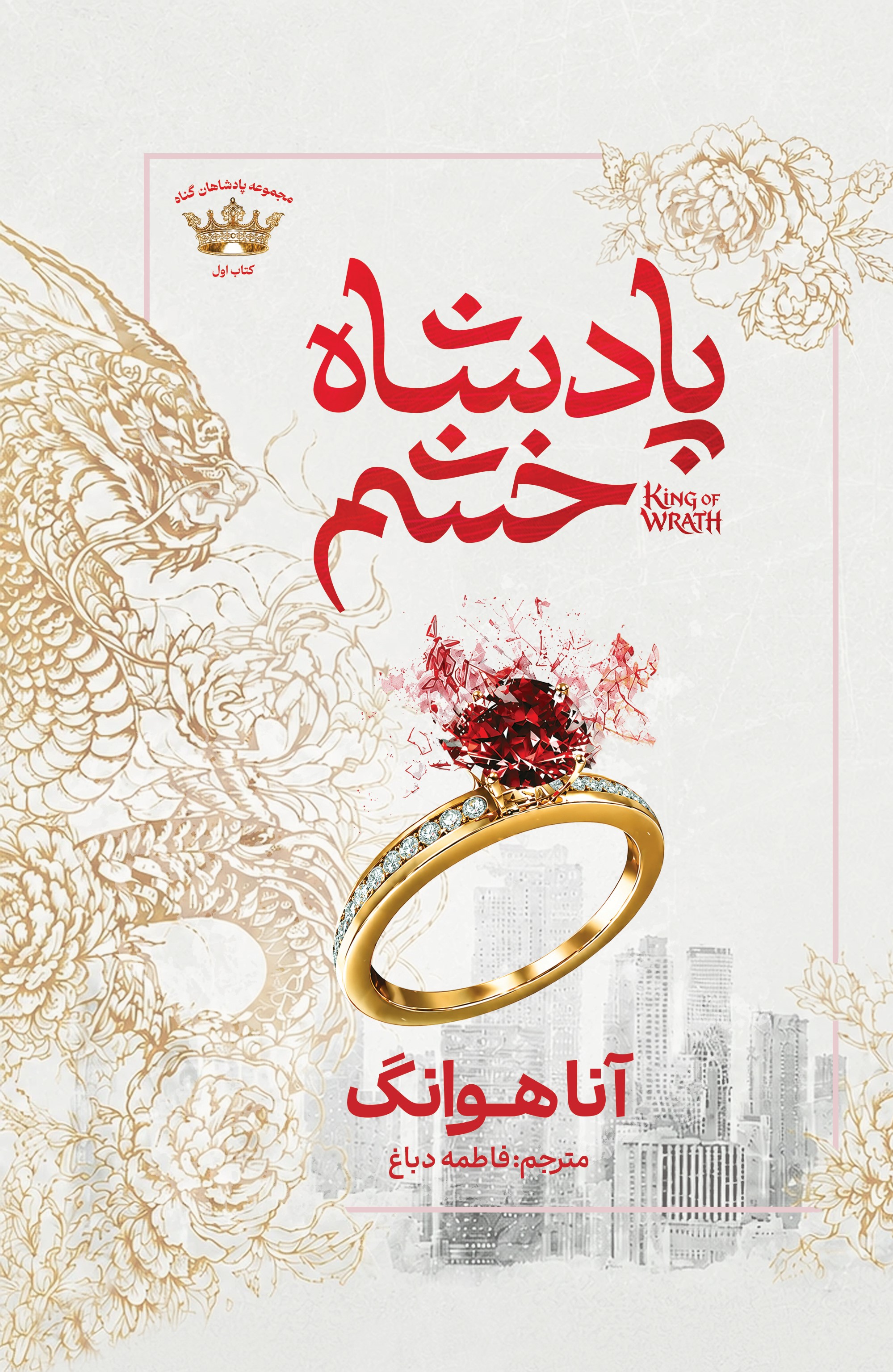 کتاب پادشاه خشم