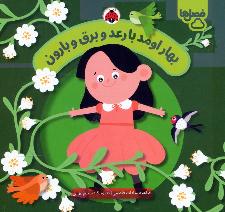 کتاب بهار اومد با رعد و برق و بارون