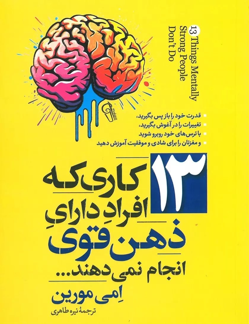 کتاب 13 کاری که افراد دارای ذهن قوی انجام نمی‌دهند