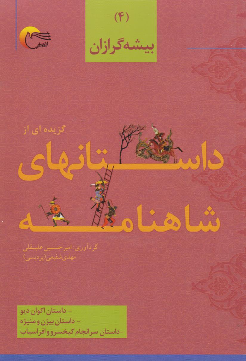  کتاب گزیده‌ای از داستان‌های شاهنامه (4)