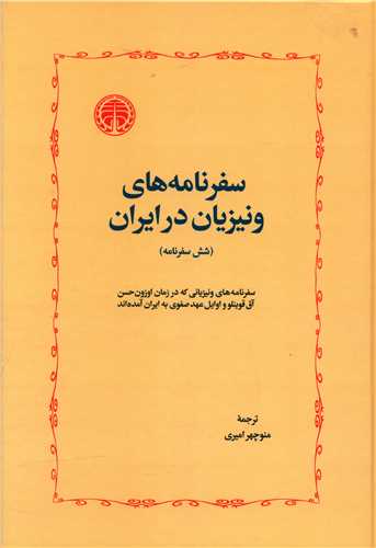  کتاب سفرنامه های ونیزیان در ایران