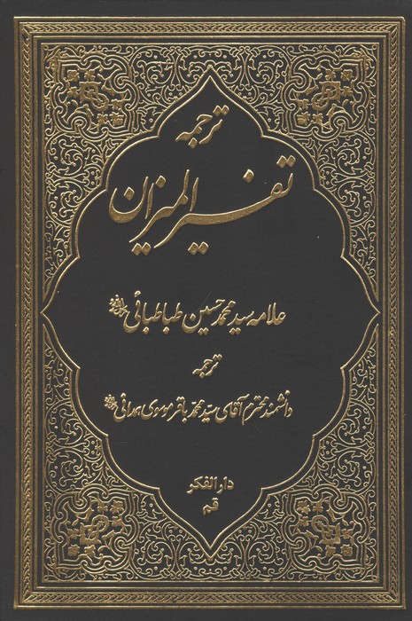 کتاب ترجمه تفسیر المیزان 2