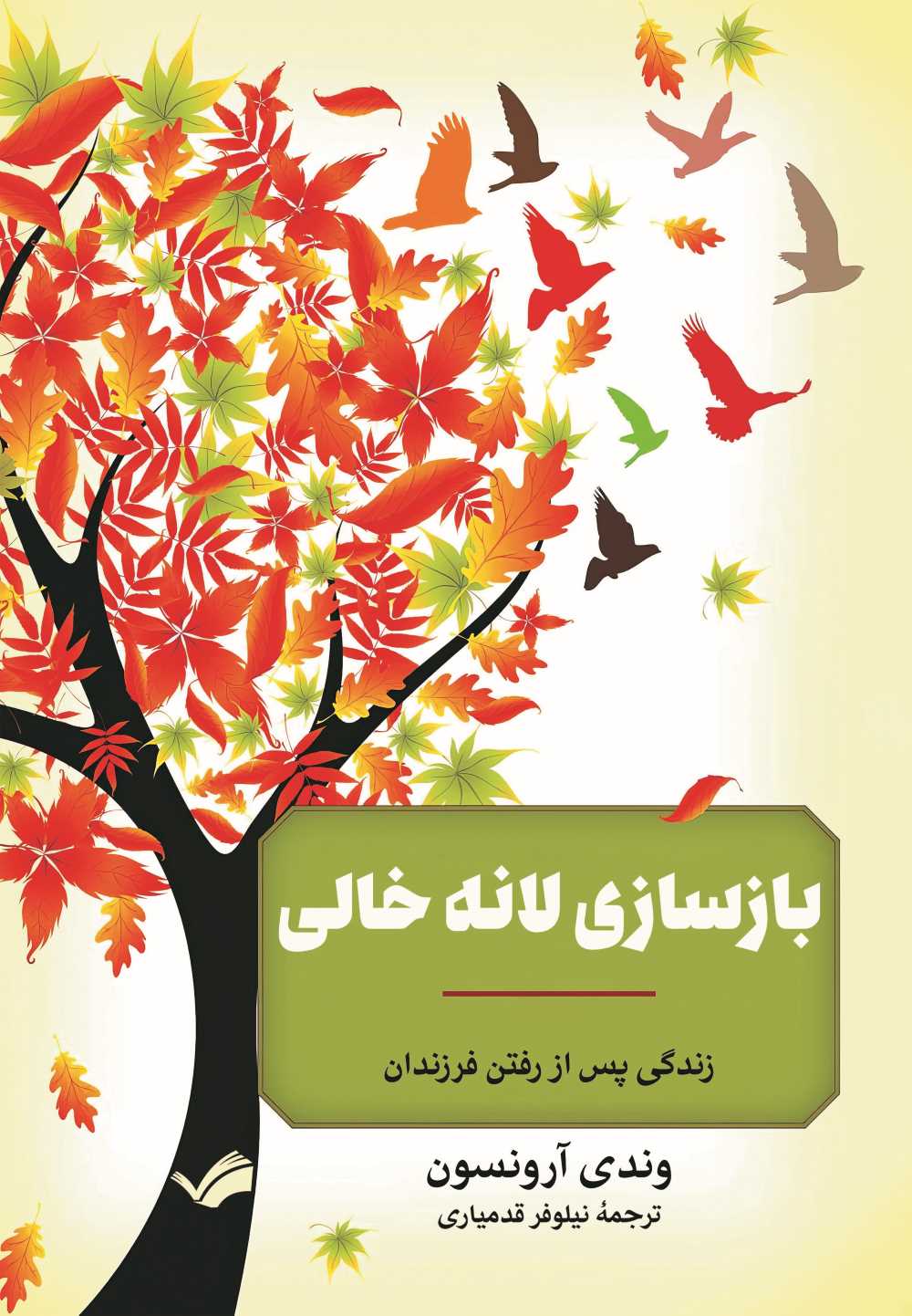  کتاب بازسازی لانه خالی