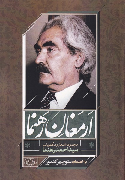  خريد کتاب  ارمغان رهنما