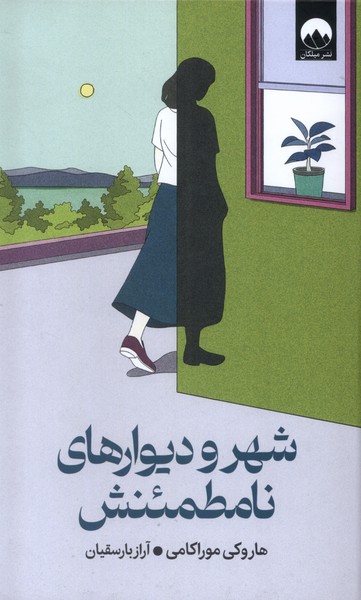 کتاب شهر و دیوارهای نامطمئنش