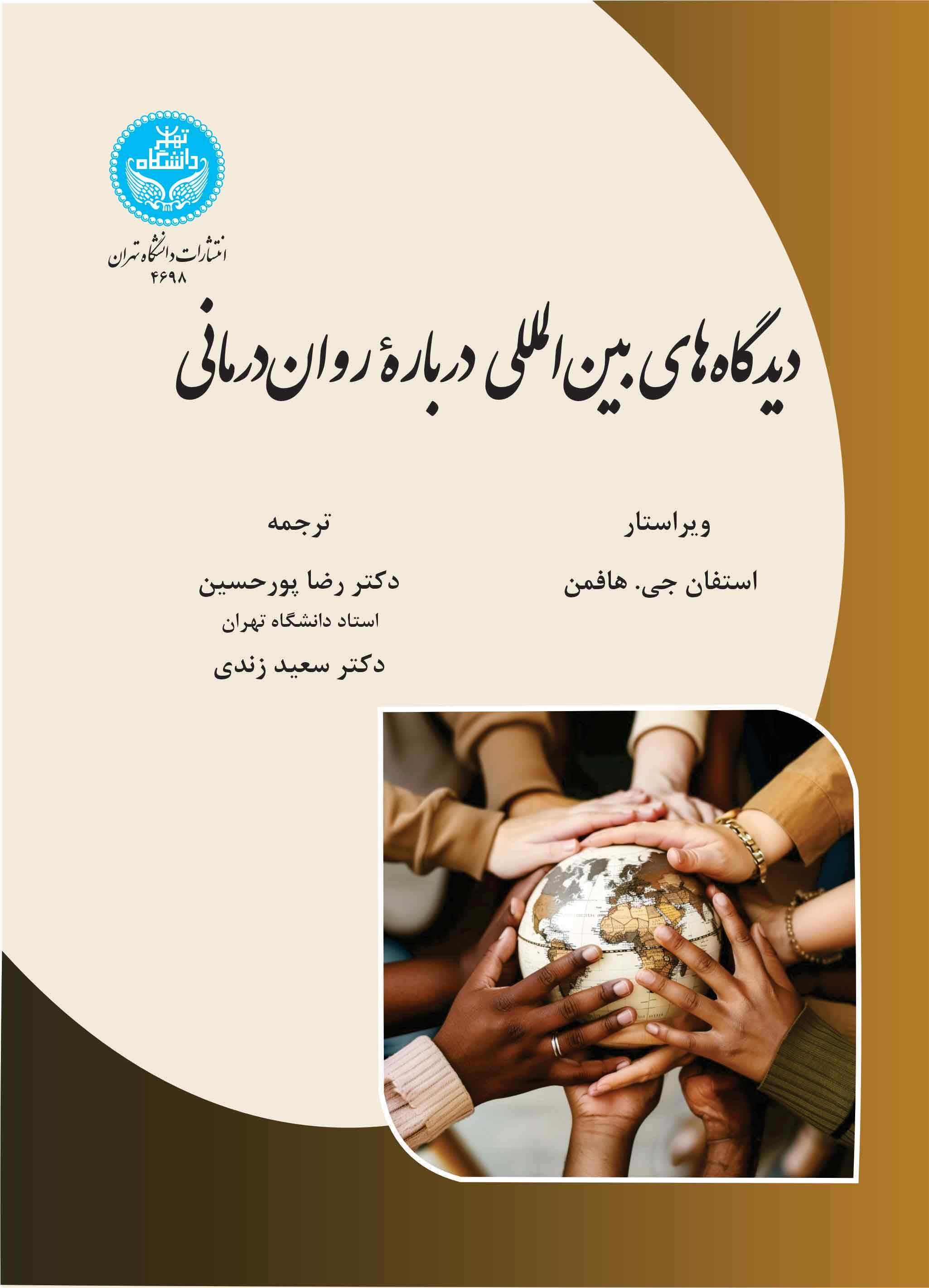 کتاب دیدگاه‌های بین‌المللی درباره روان‌درمانی