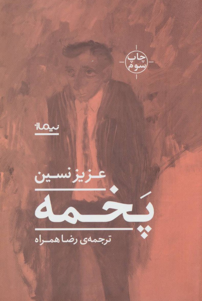 کتاب پخمه