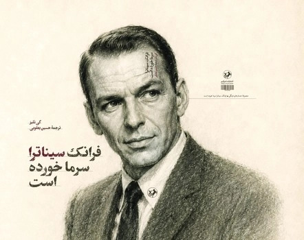  کتاب فرانک سیناترا سرما خورده است
