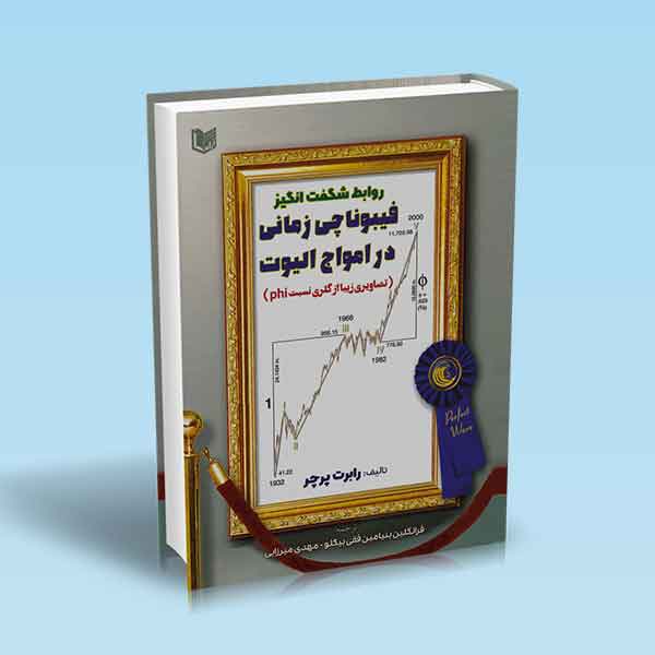  خريد کتاب  روابط شگفت انگیز فیبوناچی زمانی در امواج الیوت