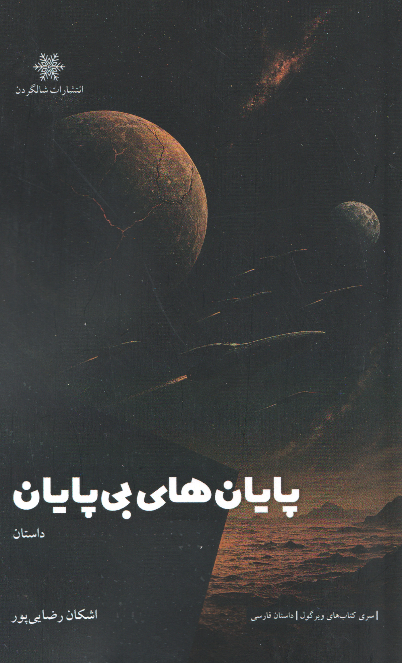  کتاب پایان‌های بی‌پایان