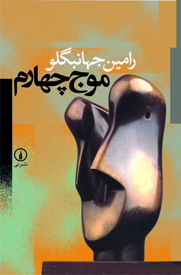  کتاب موج چهارم