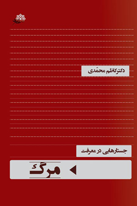  کتاب جستارهایی در معرفت مرگ