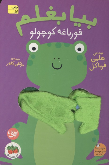  کتاب بیا بغلم قورباغه کوچولو