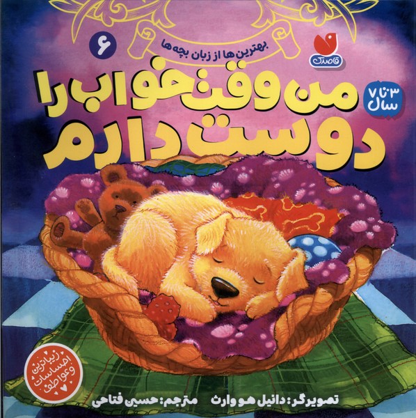 کتاب من وقت خواب را دوست دارم 6
