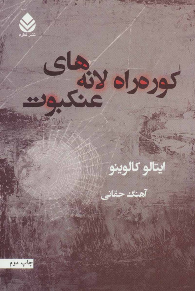 کتاب کوره راه لانه های عنکبوت