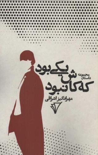  کتاب یکی بود که کاش نبود