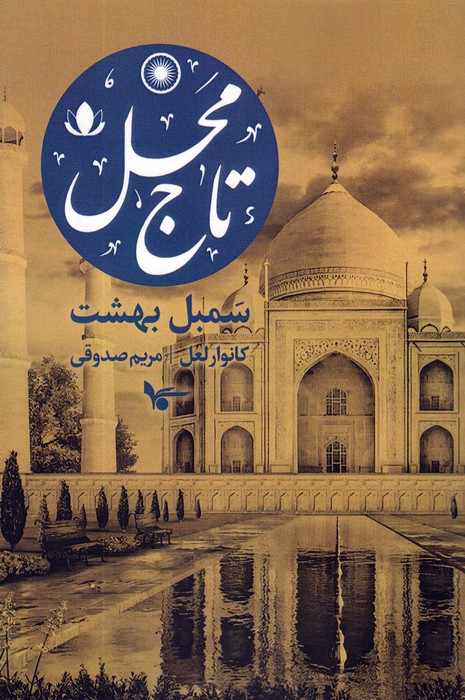 کتاب تاج محل : سمبل بهشت