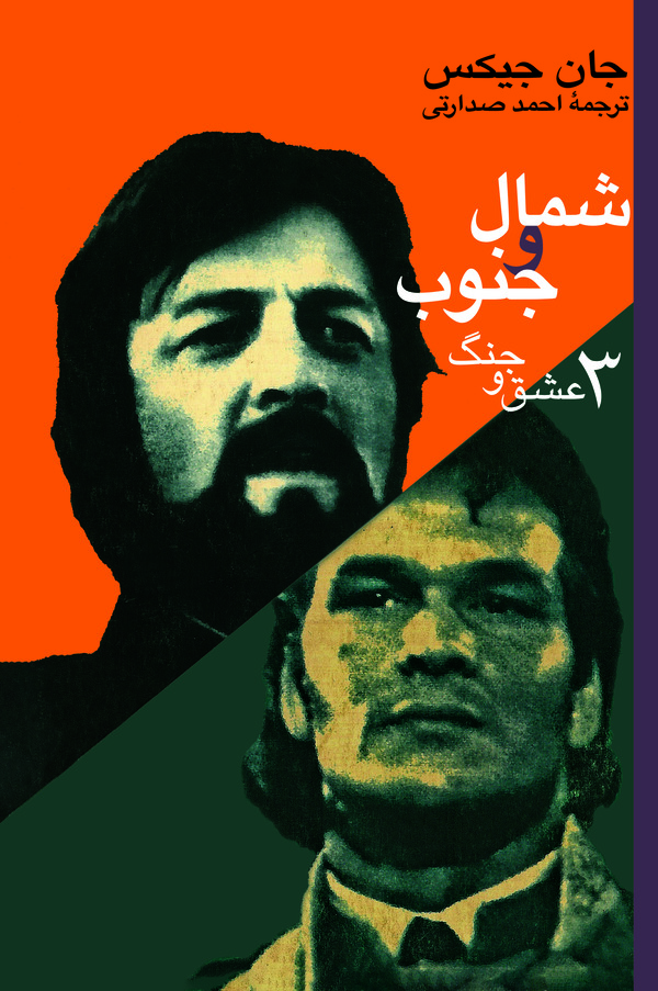  کتاب شمال و جنوب (3)