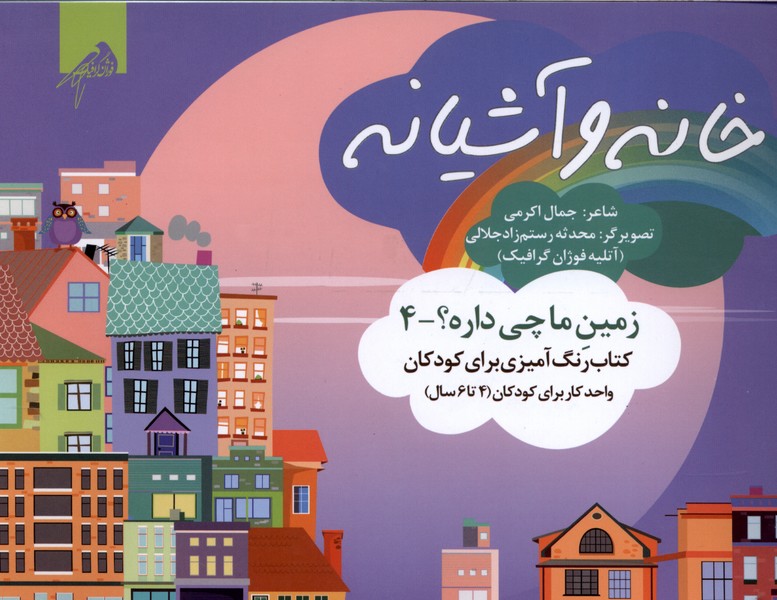  کتاب خانه و آشیانه (رنگ‌آمیزی)