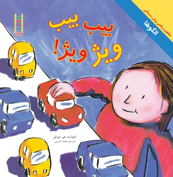 کتاب بیب، بیب، ویژ ویژ