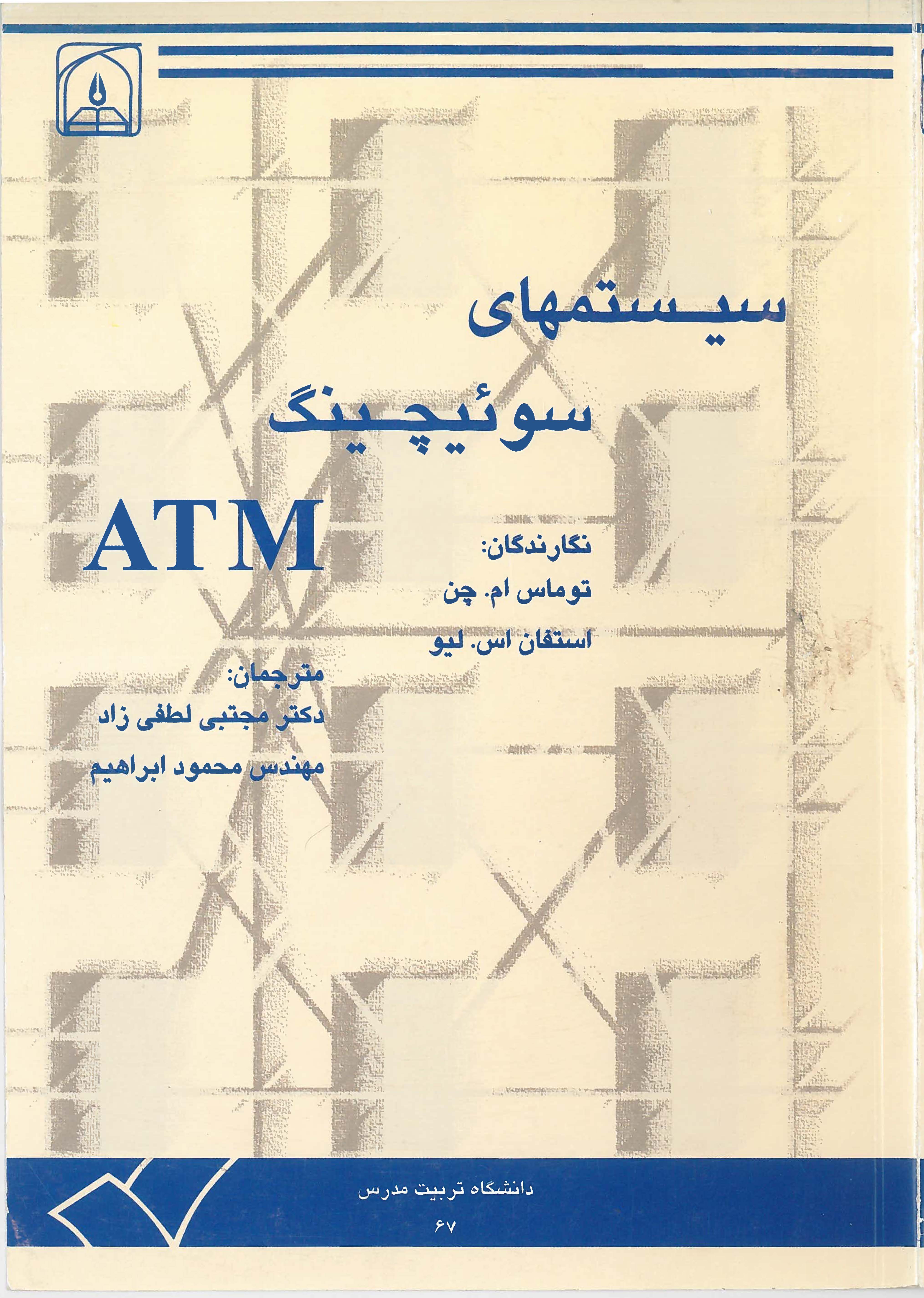 کتاب سیستمهای سوئیچینگ ATM